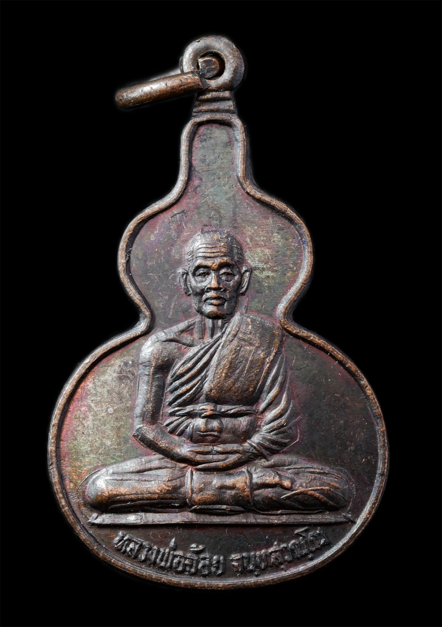 2568-12-07 14-1 (169)p.jpg - เหรียญน้ำเต้ามหาลาภ หลวงพ่อจ้อย จนฺทสุวณฺโณ วัดศรีอุทุมพร ต.หนองกรด อ.เมือง จ.นครสวรรค์ อายุวัฒนมงคล 79 ปี พ.ศ.2534 เหรียญเนื้อทองแดง พระเก่าสวย มวลสา [..] | https://kamulet.in.th